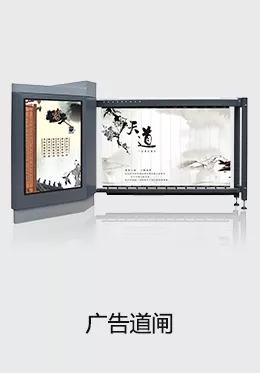 廣告道閘